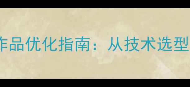 图片 大学生网页制作作品优化指南：从技术选型到SEO实战的完整