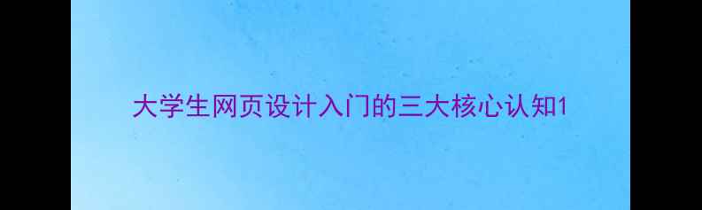 图片 大学生网页设计入门的三大核心认知1