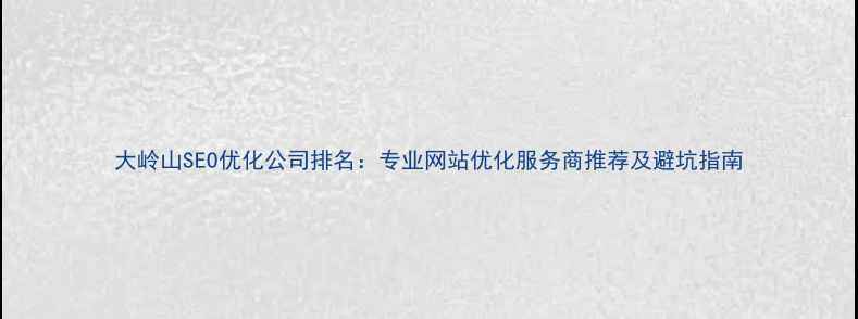 图片 大岭山SEO优化公司排名：专业网站优化服务商推荐及避坑指南