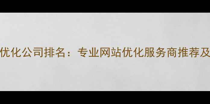 图片 大岭山SEO优化公司排名：专业网站优化服务商推荐及避坑指南1