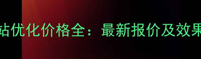 图片 大岭山网站优化价格全：最新报价及效果保障方案