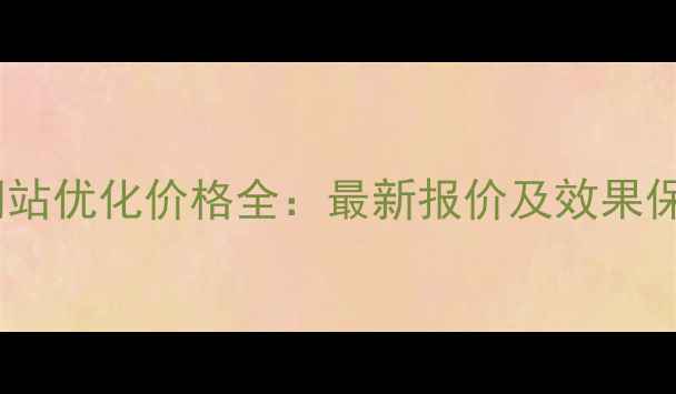 图片 大岭山网站优化价格全：最新报价及效果保障方案1