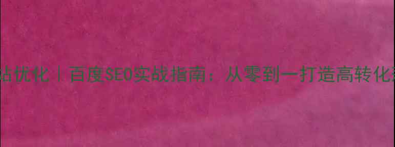 图片 大庆网站优化｜百度SEO实战指南：从零到一打造高转化落地页1