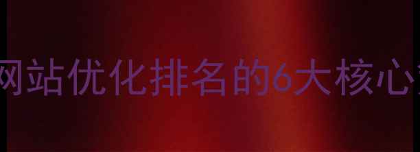 图片 大沥企业必看！网站优化排名的6大核心策略与实操指南2