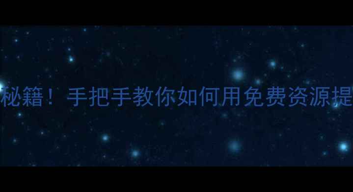 图片 大牌公司免费空间+网站优化秘籍！手把手教你如何用免费资源提升百度排名（附实操步骤）2