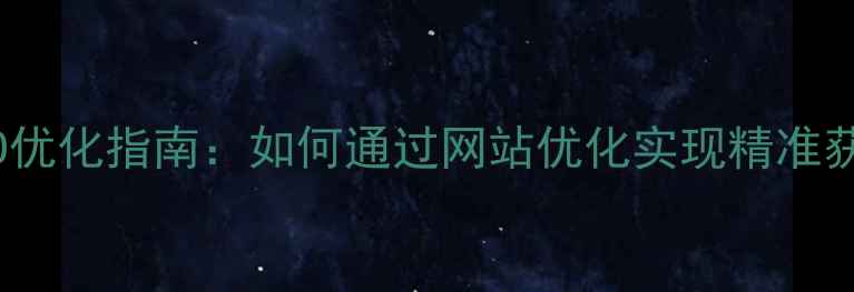 图片 大理本地企业SEO优化指南：如何通过网站优化实现精准获客与流量暴涨？