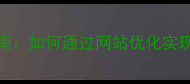 图片 大理本地企业SEO优化指南：如何通过网站优化实现精准获客与流量暴涨？2