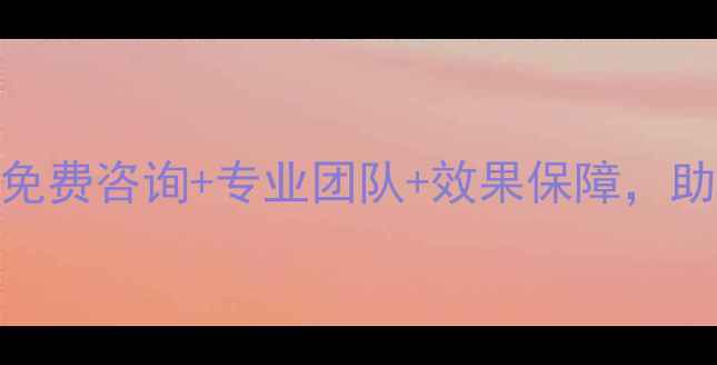 图片 大理网站优化机构推荐：免费咨询+专业团队+效果保障，助你快速提升流量与转化！