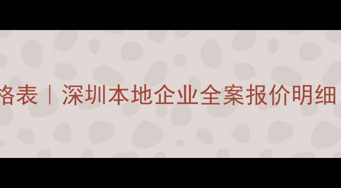 图片 大良网站优化价格表｜深圳本地企业全案报价明细（附免费诊断）2
