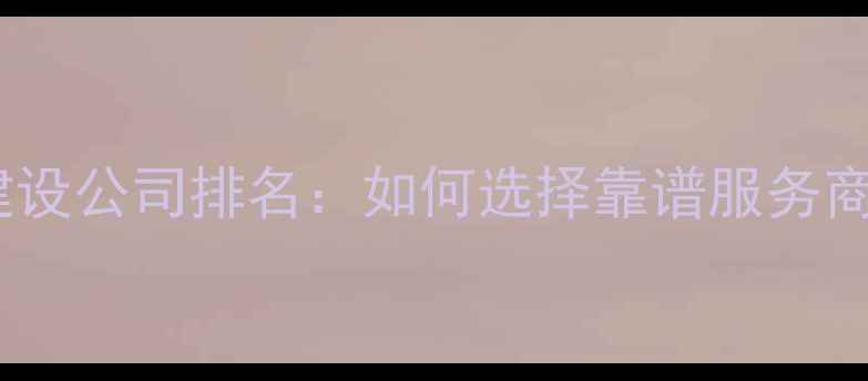 图片 大连专业网站建设公司排名：如何选择靠谱服务商及SEO优化技巧