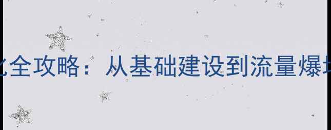 图片 大连企业整站优化全攻略：从基础建设到流量爆增的12个核心步骤