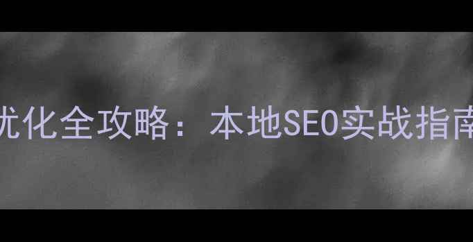 图片 大连市网站排名优化全攻略：本地SEO实战指南与效果提升方案
