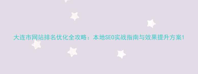 图片 大连市网站排名优化全攻略：本地SEO实战指南与效果提升方案1