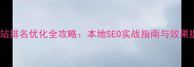 图片 大连市网站排名优化全攻略：本地SEO实战指南与效果提升方案2