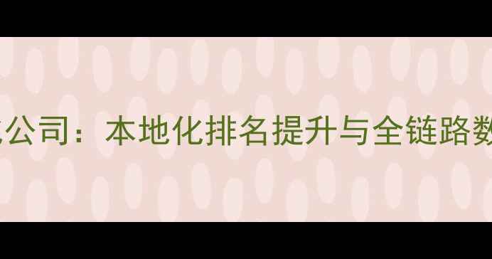 图片 大连市行业网站优化公司：本地化排名提升与全链路数字化营销解决方案1
