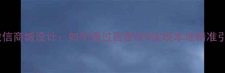 图片 大连微信商城设计：如何通过百度SEO实现本地精准引流？1