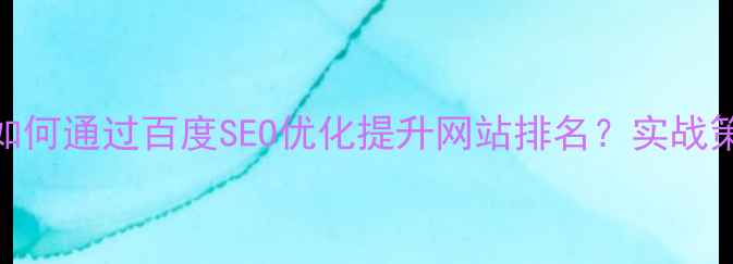 图片 大连本地企业如何通过百度SEO优化提升网站排名？实战策略与案例分析