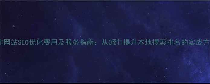 图片 大连网站SEO优化费用及服务指南：从0到1提升本地搜索排名的实战方案2