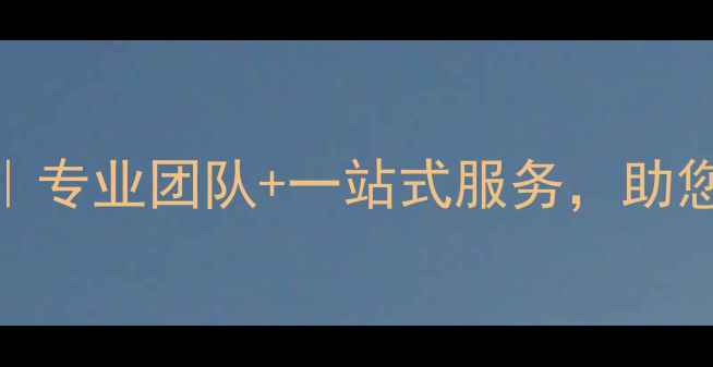 图片 大连网站优化托管｜专业团队+一站式服务，助您企业网站排名飙升