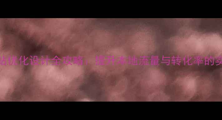 图片 大连网站优化设计全攻略：提升本地流量与转化率的实战指南