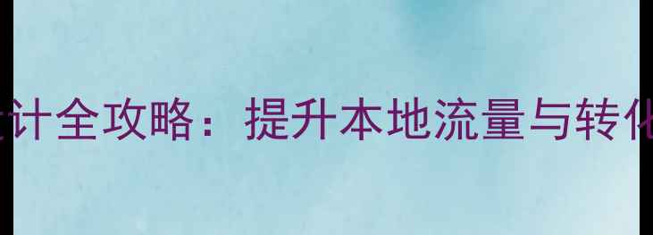 图片 大连网站优化设计全攻略：提升本地流量与转化率的实战指南1