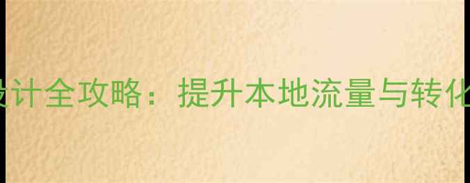 图片 大连网站优化设计全攻略：提升本地流量与转化率的实战指南2