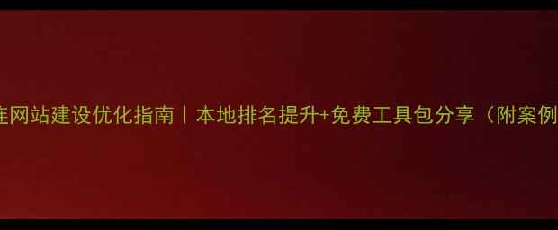 图片 大连网站建设优化指南｜本地排名提升+免费工具包分享（附案例）1