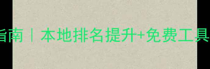 图片 大连网站建设优化指南｜本地排名提升+免费工具包分享（附案例）2