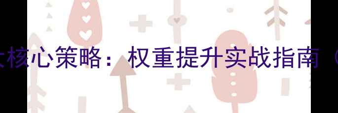 图片 天水网站SEO优化3大核心策略：权重提升实战指南（附天水本地案例）1