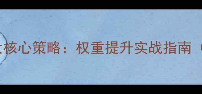 图片 天水网站SEO优化3大核心策略：权重提升实战指南（附天水本地案例）2