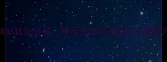 图片 天水网站优化必看：精准关键词策略与流量提升指南