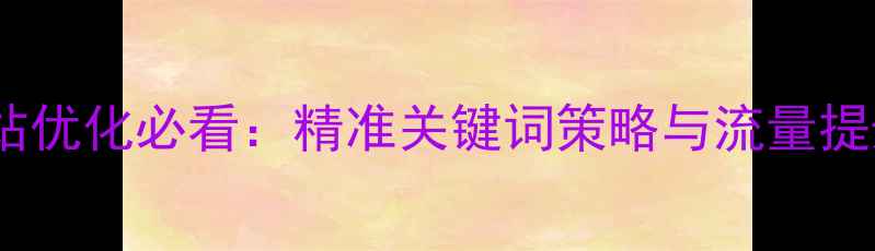 图片 天水网站优化必看：精准关键词策略与流量提升指南1