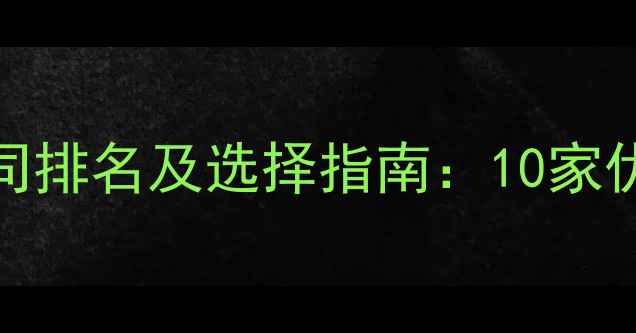 图片 天津SEO优化公司排名及选择指南：10家优质服务商深度1