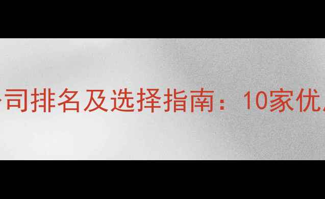 图片 天津SEO优化公司排名及选择指南：10家优质服务商深度2
