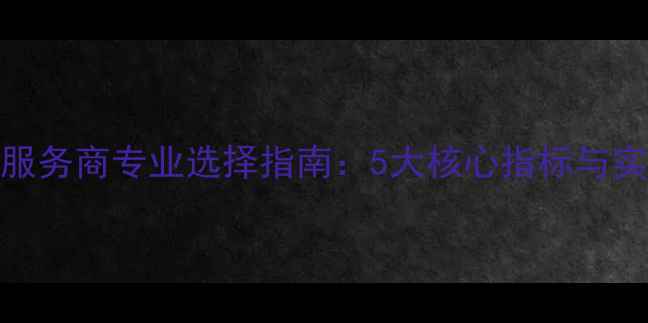 图片 天津SEO外包服务商专业选择指南：5大核心指标与实操案例分析1