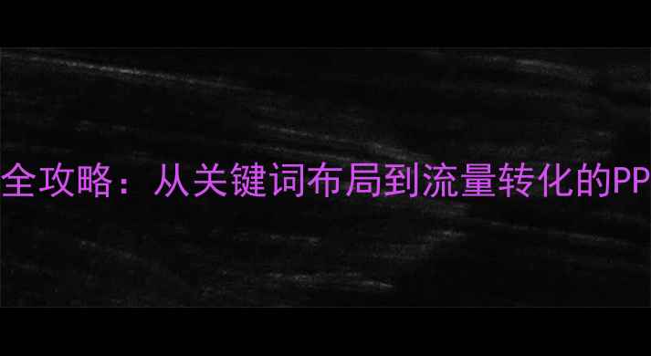 图片 天津企业网站SEO优化全攻略：从关键词布局到流量转化的PPT方案（附实战案例）