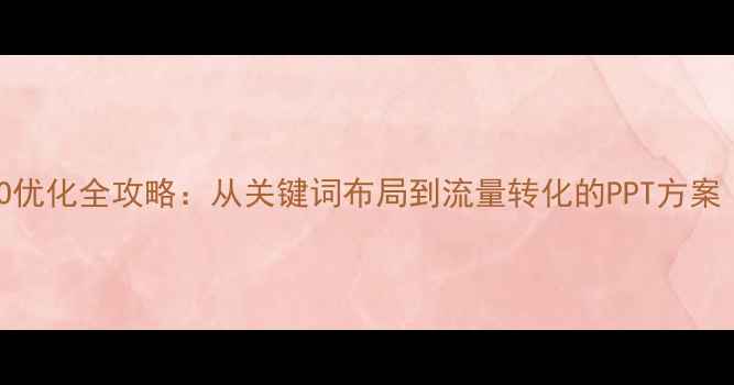 图片 天津企业网站SEO优化全攻略：从关键词布局到流量转化的PPT方案（附实战案例）1