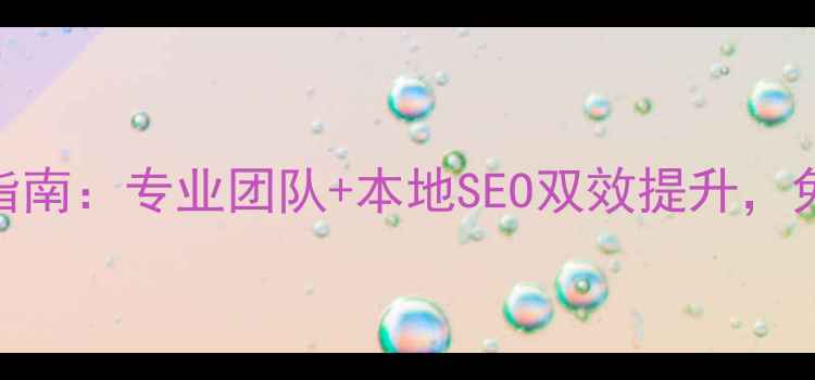 图片 天津企业网站优化指南：专业团队+本地SEO双效提升，免费咨询热线400--X