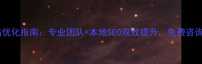 图片 天津企业网站优化指南：专业团队+本地SEO双效提升，免费咨询热线400--X2