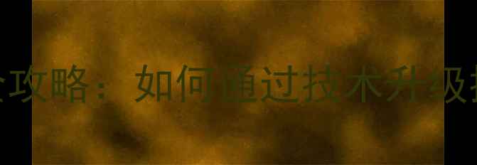 图片 天津企业网站技术优化全攻略：如何通过技术升级提升SEO排名与用户转化2