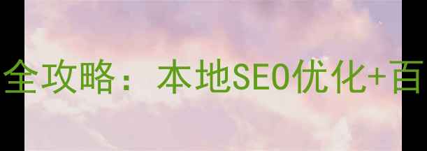 图片 天津塘沽网站制作全攻略：本地SEO优化+百度认证服务商推荐