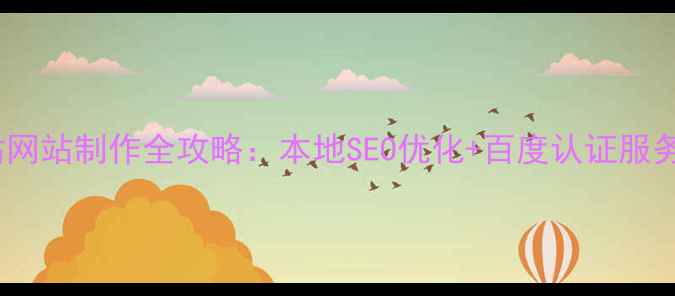 图片 天津塘沽网站制作全攻略：本地SEO优化+百度认证服务商推荐1