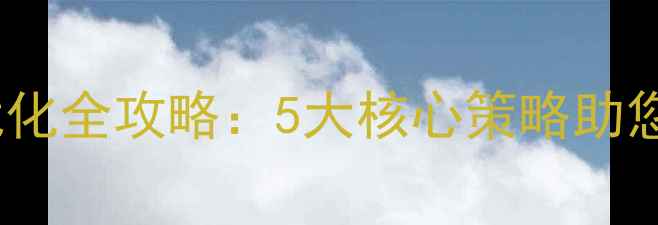 图片 天津广电网站SEO优化全攻略：5大核心策略助您提升本地搜索排名