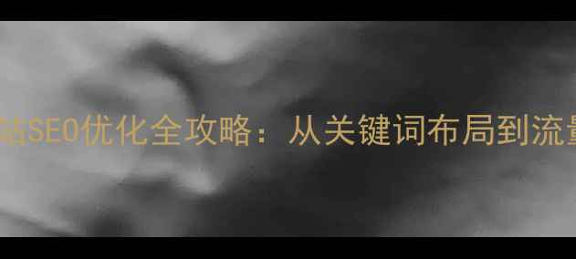 图片 天津本地企业网站SEO优化全攻略：从关键词布局到流量转化实战指南1