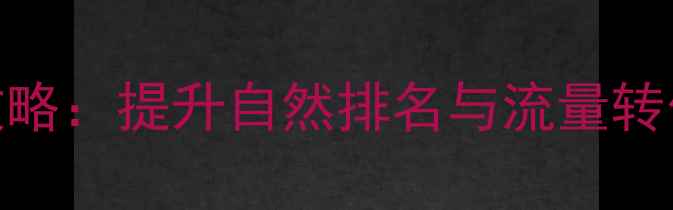 图片 天津本地企业网站优化推广全攻略：提升自然排名与流量转化的5大核心策略（实战指南）1