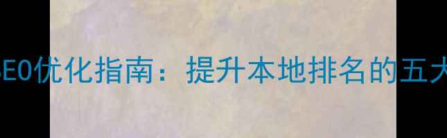 图片 天津网站SEO优化指南：提升本地排名的五大核心策略
