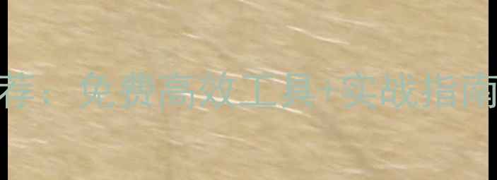 图片 天津网站代码优化工具推荐：免费高效工具+实战指南，助您快速提升SEO排名1