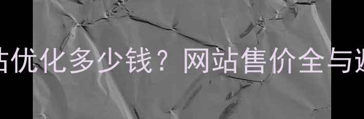 图片 天津网站优化多少钱？网站售价全与避坑指南