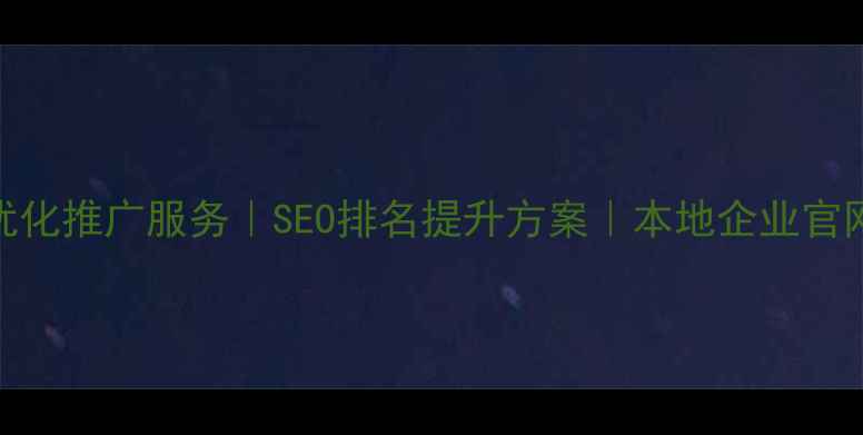 图片 天津网站优化推广服务｜SEO排名提升方案｜本地企业官网建设指南