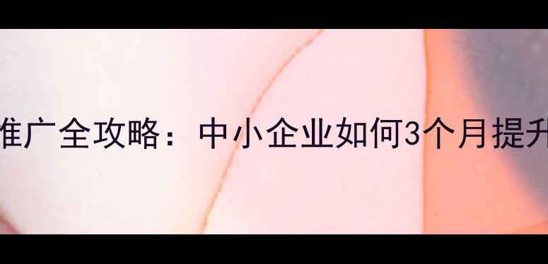 图片 天津网络SEO推广全攻略：中小企业如何3个月提升本地排名？1